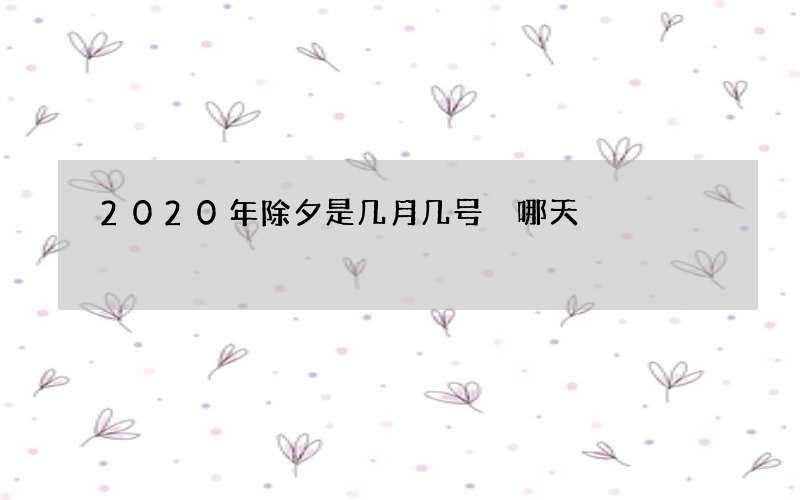 2020年除夕是几月几号 哪天